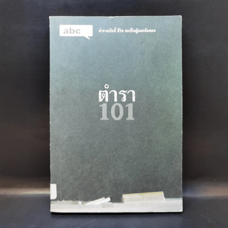 Abc : ตำรา 101 - บก. ภูมิชาย บุญสินสุข รูปที่ 1