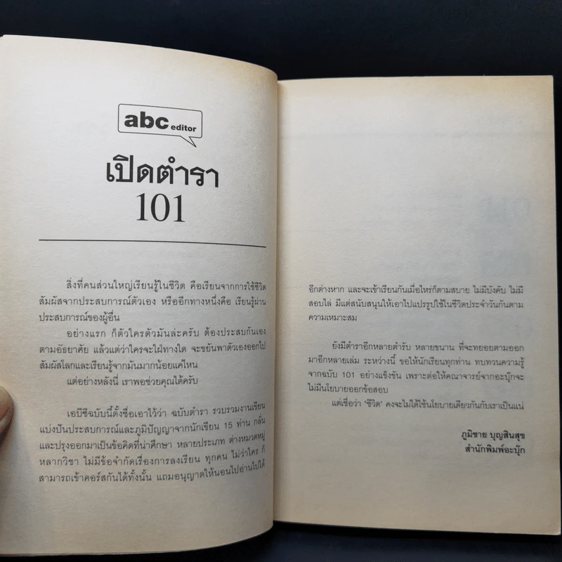 Abc : ตำรา 101 - บก. ภูมิชาย บุญสินสุข รูปที่ 9
