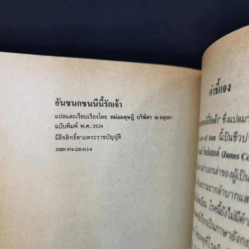 อันชนกชนนีนี้รักเจ้า - หม่อมดุษฎี บริพัตร ณ อยุธยา รูปที่ 9
