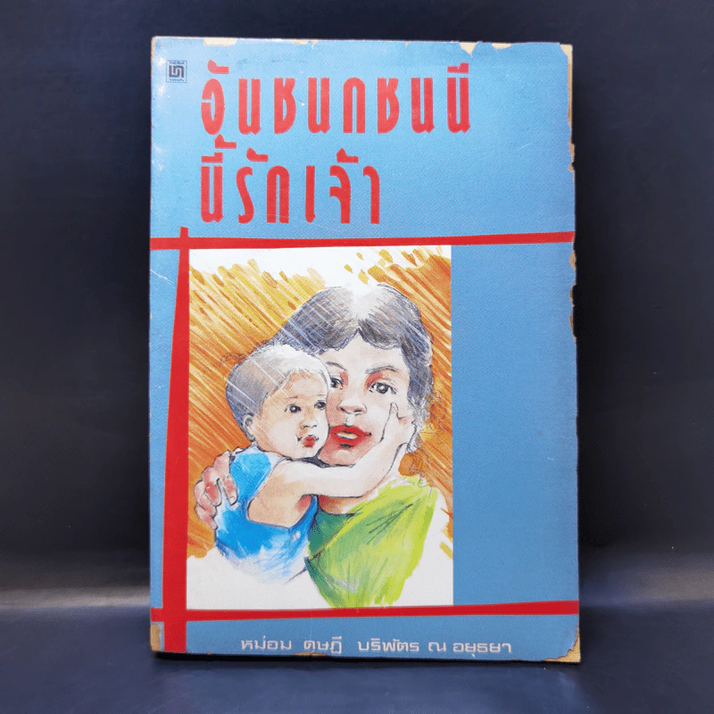 อันชนกชนนีนี้รักเจ้า - หม่อมดุษฎี บริพัตร ณ อยุธยา รูปที่ 1