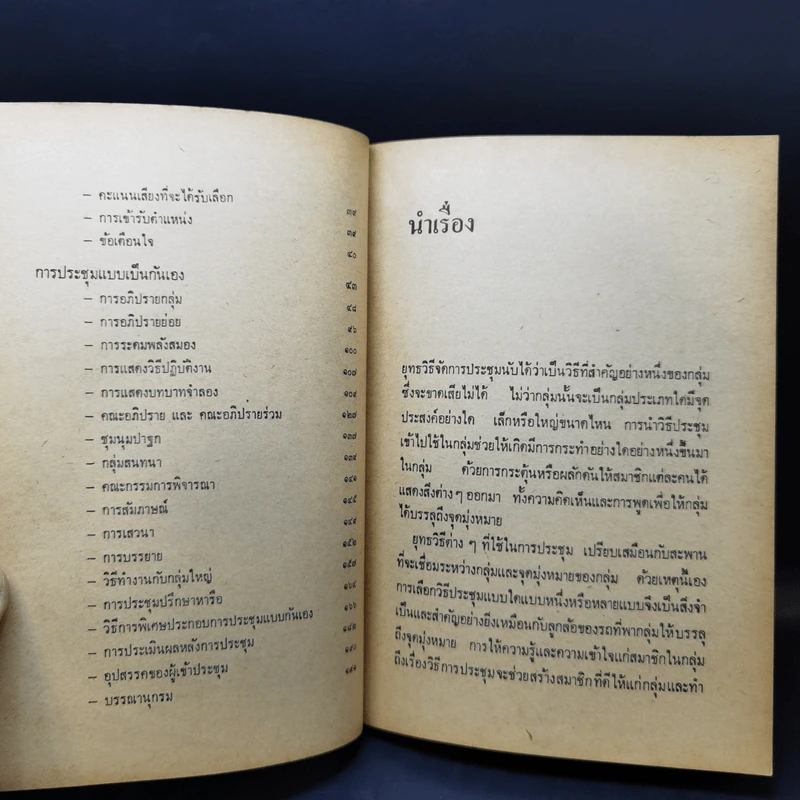 ยุทธวิธีจัดการประชุม - มงคล คัณฑาทอง รูปที่ 13