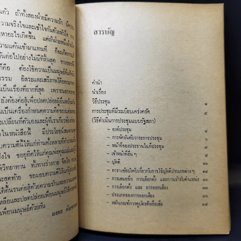 ยุทธวิธีจัดการประชุม - มงคล คัณฑาทอง รูปที่ 12