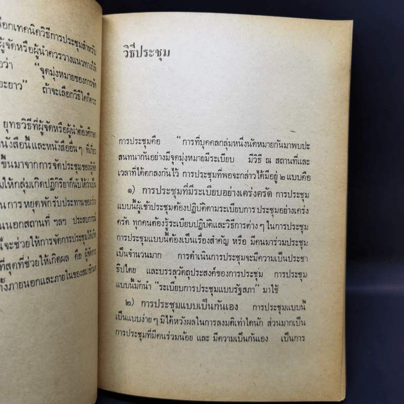 ยุทธวิธีจัดการประชุม - มงคล คัณฑาทอง รูปที่ 14