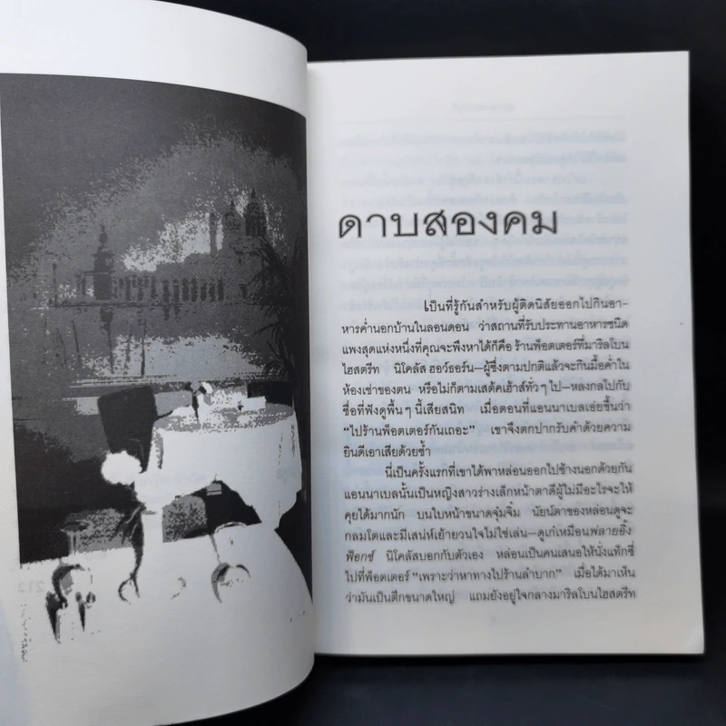 ดาบสองคม - สุเมธ เชาว์ชุติ รูปที่ 9