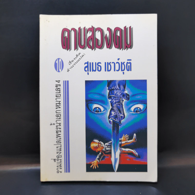 ดาบสองคม - สุเมธ เชาว์ชุติ รูปที่ 1