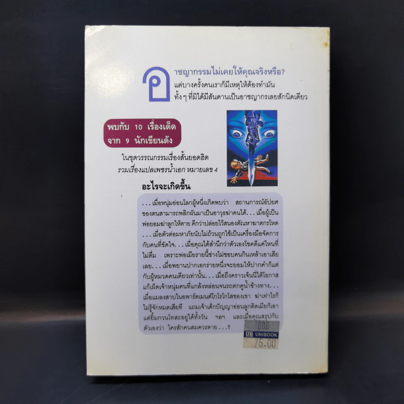 ดาบสองคม - สุเมธ เชาว์ชุติ รูปที่ 2