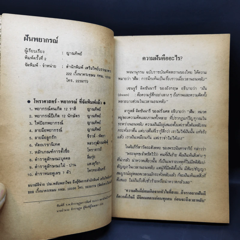 ฝันพยากรณ์ และตัวเลขนำโชคจากฝัน - ญาณทิพย์ รูปที่ 9