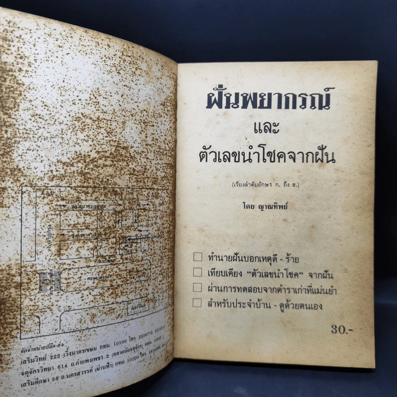 ฝันพยากรณ์ และตัวเลขนำโชคจากฝัน - ญาณทิพย์ รูปที่ 8