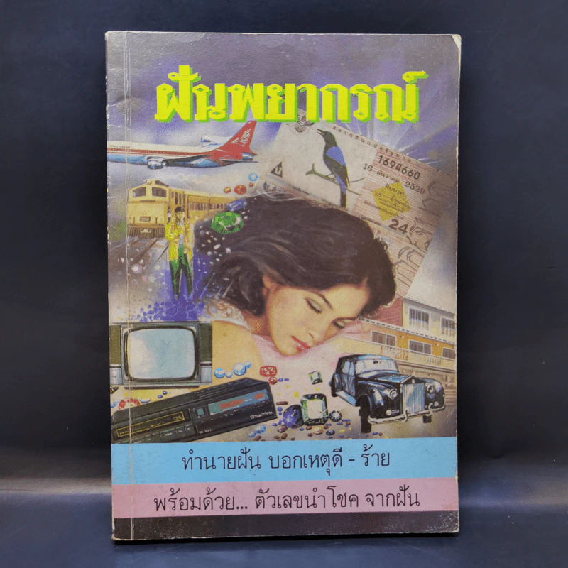 ฝันพยากรณ์ และตัวเลขนำโชคจากฝัน - ญาณทิพย์ รูปที่ 1