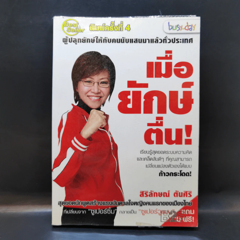 เมื่อยักษ์ตื่น! - สิริลักษณ์ ตันศิริ รูปที่ 1