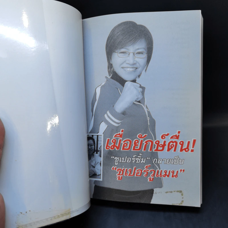 เมื่อยักษ์ตื่น! - สิริลักษณ์ ตันศิริ รูปที่ 8