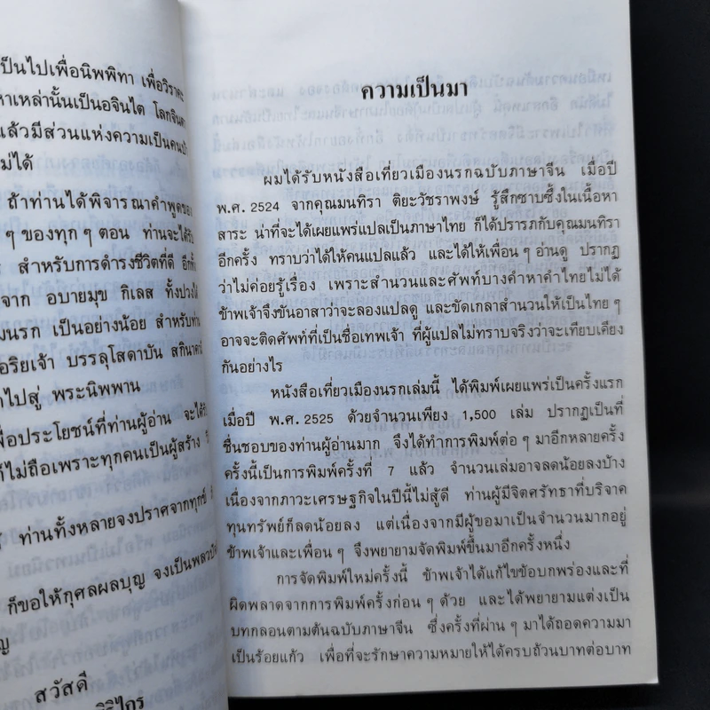 เที่ยวเมืองนรก - พระอรหันต์จี้กง รูปที่ 10