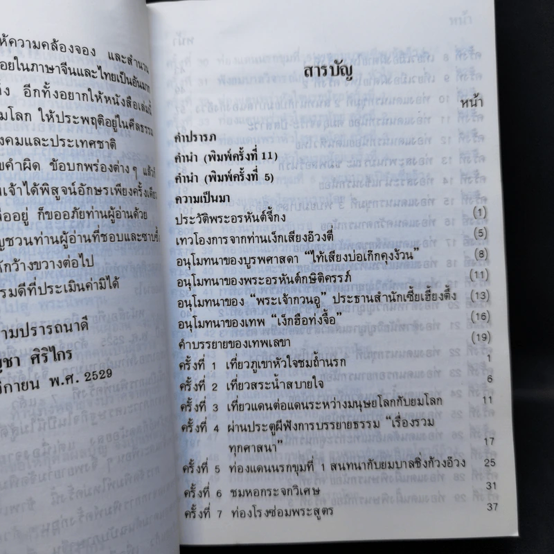เที่ยวเมืองนรก - พระอรหันต์จี้กง รูปที่ 11