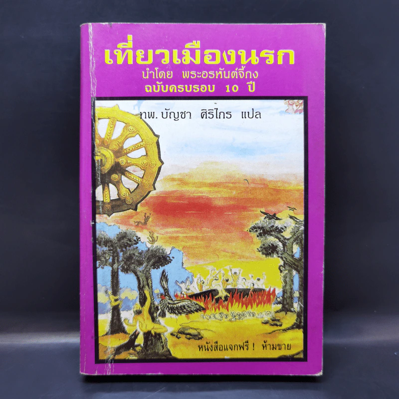 เที่ยวเมืองนรก - พระอรหันต์จี้กง รูปที่ 1
