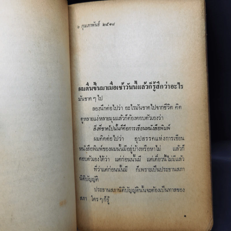 จากหน้าห้า น.ส.พ. สยามรัฐ ม.ร.ว.คึกฤทธิ์ ปราโมช ก่อนเป็นนายกรัฐมนตรี รูปที่ 9