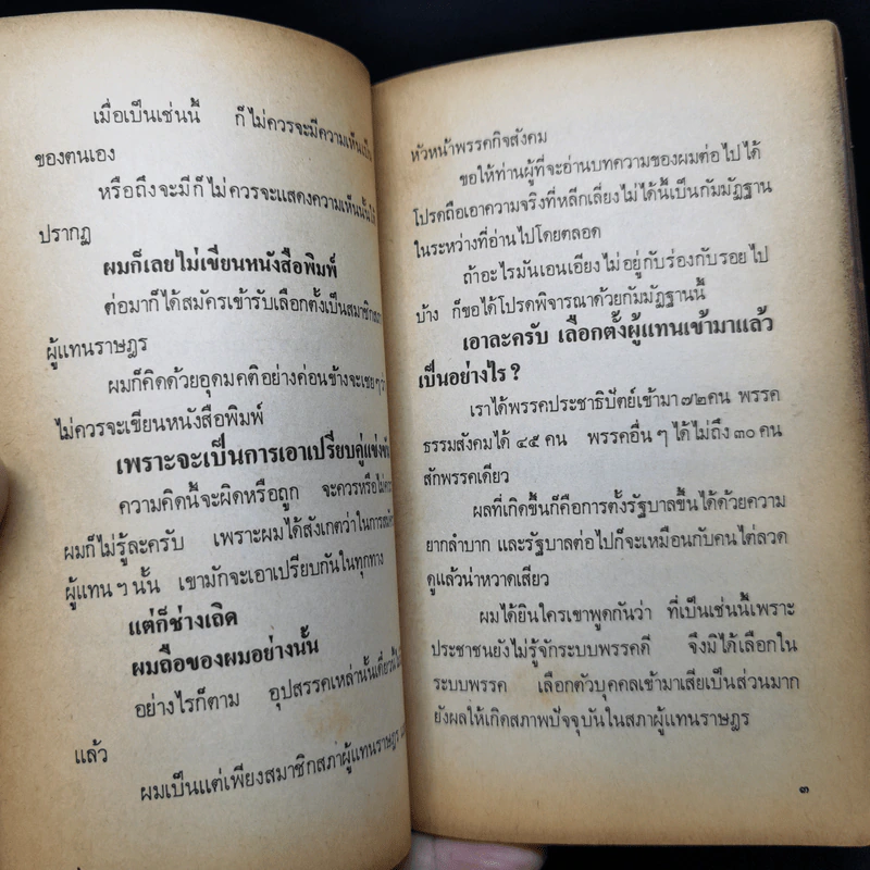 จากหน้าห้า น.ส.พ. สยามรัฐ ม.ร.ว.คึกฤทธิ์ ปราโมช ก่อนเป็นนายกรัฐมนตรี รูปที่ 10