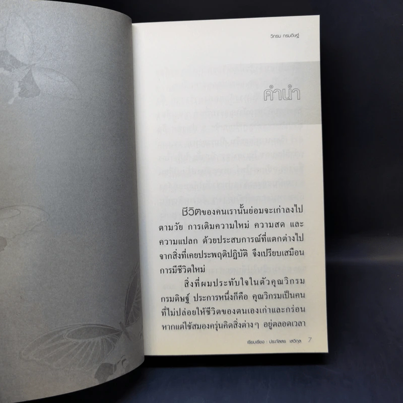 ชีวิตใหม่ - วิกรม กรมดิษฐ์ รูปที่ 9