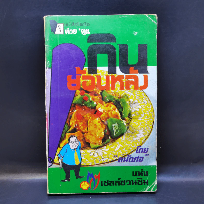 กินย้อนหลัง - ถนัดศอ รูปที่ 1