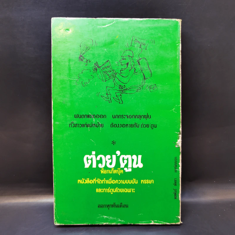 กินย้อนหลัง - ถนัดศอ รูปที่ 2