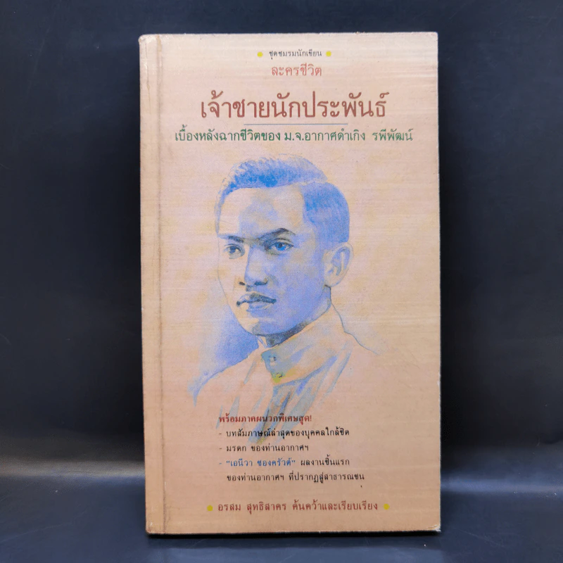 เจ้าชายนักประพันธ์ เบื้องหลังฉากชีวิตของ ม.จ.อากาศดำเกิง รพีพัฒน์ รูปที่ 1