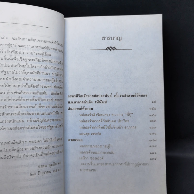 เจ้าชายนักประพันธ์ เบื้องหลังฉากชีวิตของ ม.จ.อากาศดำเกิง รพีพัฒน์ รูปที่ 11