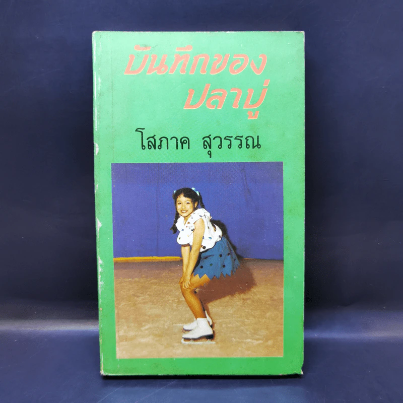 บันทึกของปลาบู่ - โสภาค สุวรรณ รูปที่ 1