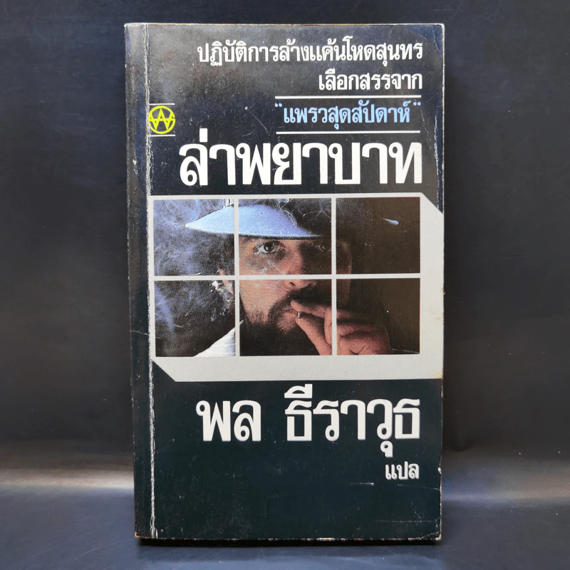 ล่าพยาบาท - พล ธีราวุธ รูปที่ 1