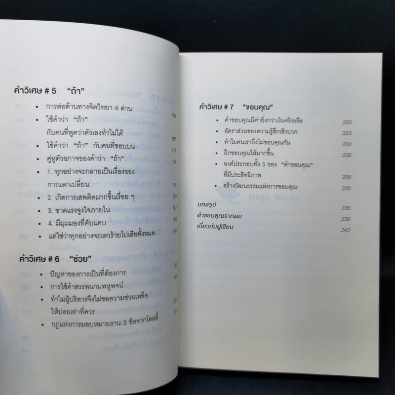 7 คำวิเศษ หยิบมาใช้เมื่อไหร่ คนทำตามเมื่อนั้น - Magic Words รูปที่ 11