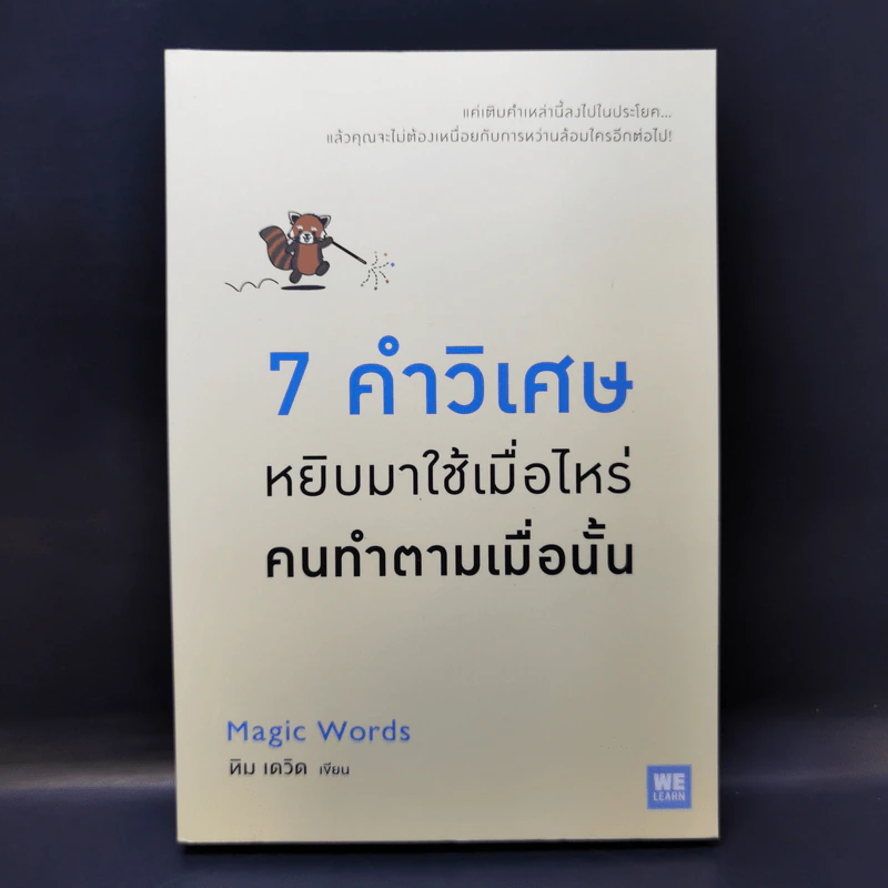 7 คำวิเศษ หยิบมาใช้เมื่อไหร่ คนทำตามเมื่อนั้น - Magic Words รูปที่ 1