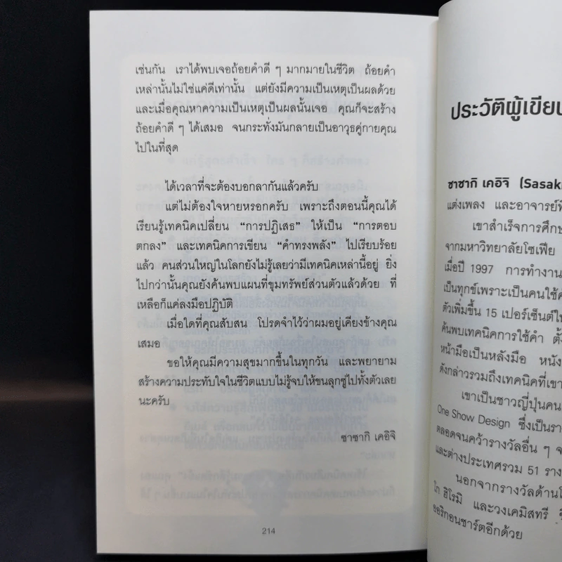แค่ใช้คำให้ฉลาดก็เพิ่มโอกาสจาก 0 เป็น 100 - ซาซากิ เคอิจิ รูปที่ 14