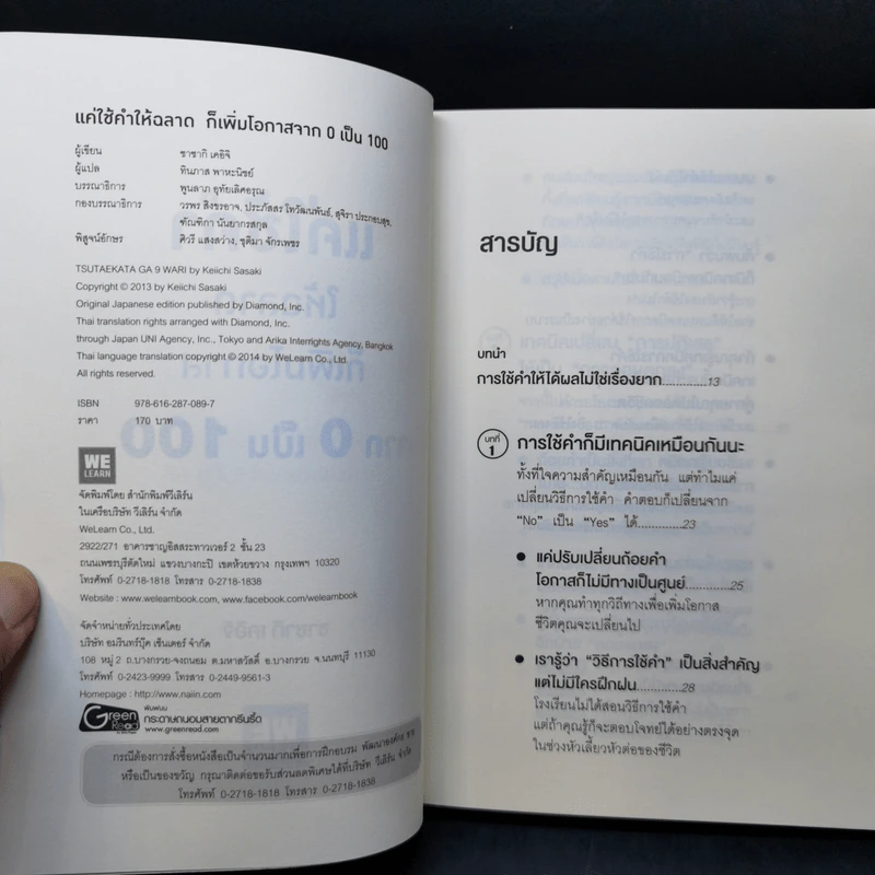 แค่ใช้คำให้ฉลาดก็เพิ่มโอกาสจาก 0 เป็น 100 - ซาซากิ เคอิจิ รูปที่ 9