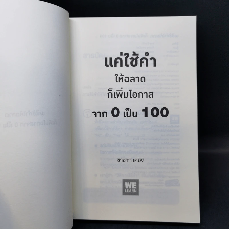 แค่ใช้คำให้ฉลาดก็เพิ่มโอกาสจาก 0 เป็น 100 - ซาซากิ เคอิจิ รูปที่ 8