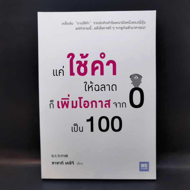 แค่ใช้คำให้ฉลาดก็เพิ่มโอกาสจาก 0 เป็น 100 - ซาซากิ เคอิจิ รูปที่ 1