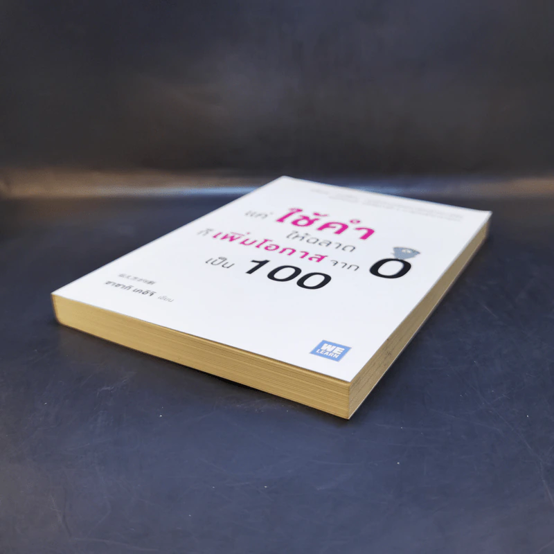 แค่ใช้คำให้ฉลาดก็เพิ่มโอกาสจาก 0 เป็น 100 - ซาซากิ เคอิจิ รูปที่ 7