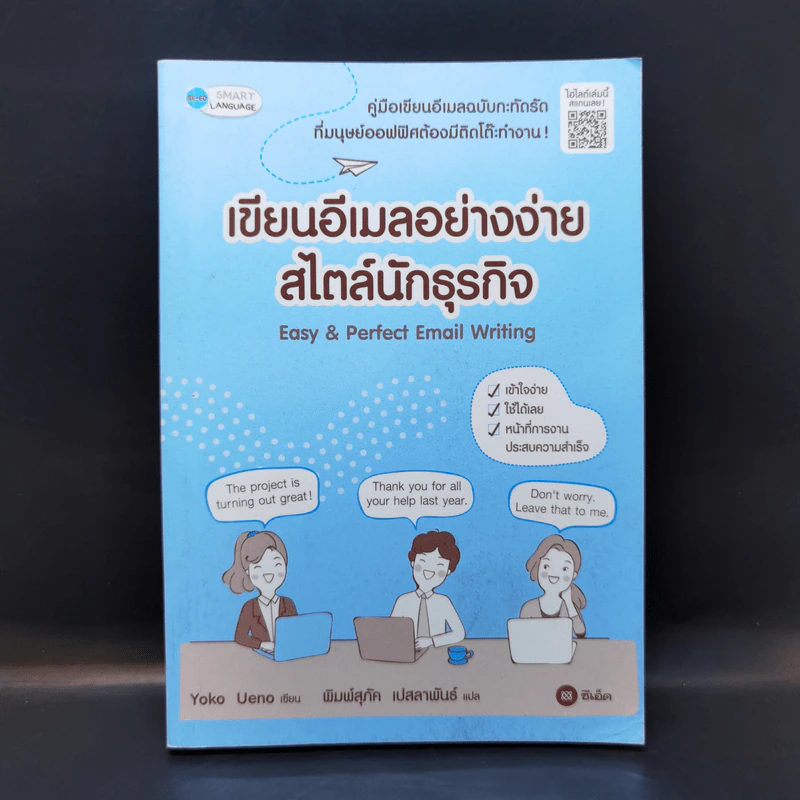 เขียนอีเมลอย่างง่ายสไตล์นักธุรกิจ - Yoko Ueno รูปที่ 1