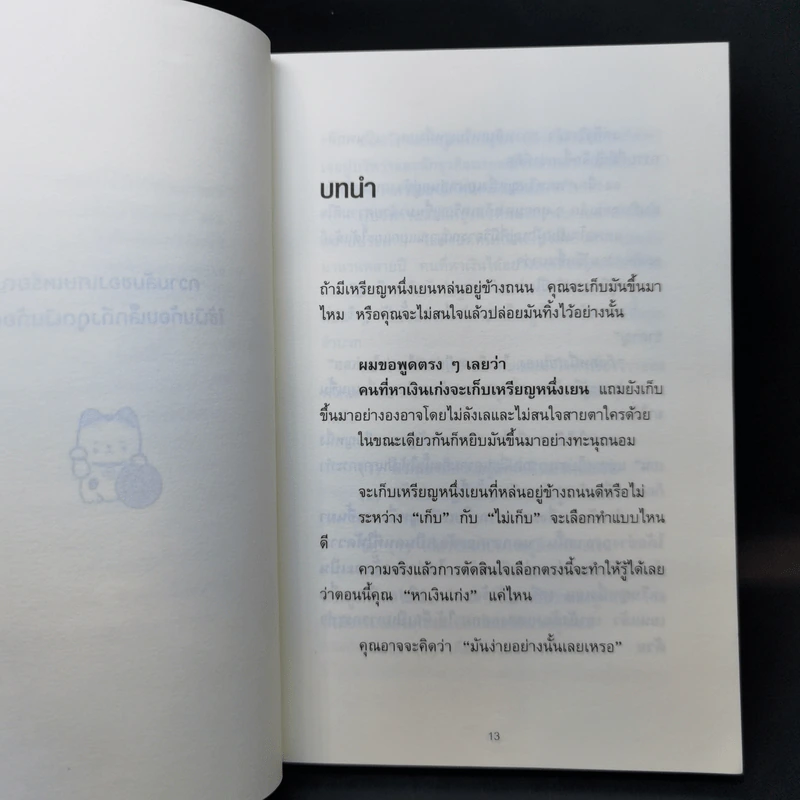 ความลับของเศษเหรียญ ใช้เงินก้อนเล็ก ดึงดูดเงินก้อนโต - คะเมะดะ จุนอิชิโร รูปที่ 12