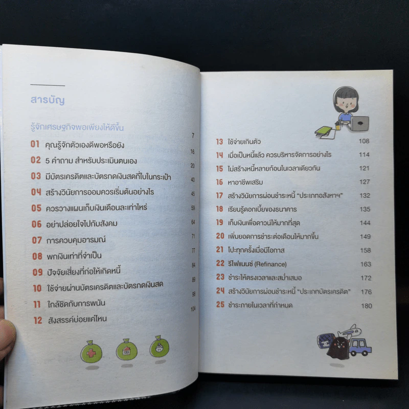 สร้างวินัยทางการเงินกันใหม่ - เนตรทราย ราชรักษ์ รูปที่ 9