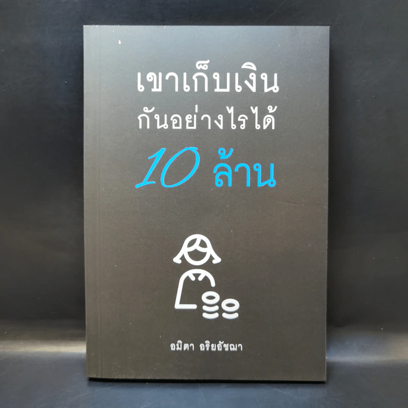 เขาเก็บเงินกันอย่างไรได้ 10 ล้าน - อมิตา อริยอัชฌา รูปที่ 1