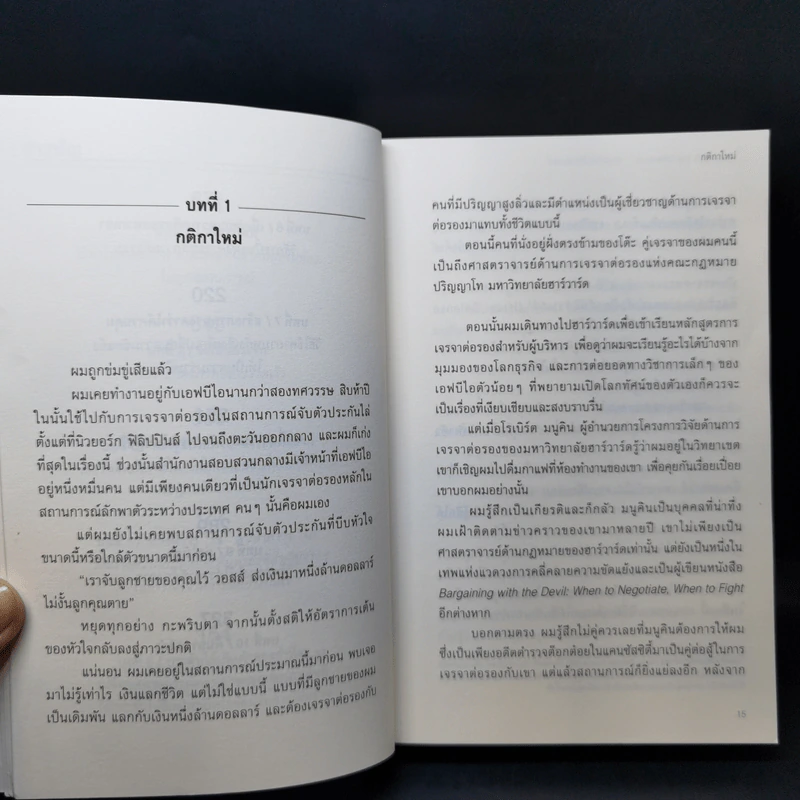 ต่อยังไงไม่ให้เป็นรอง - Chris Voss with Tahl Raz รูปที่ 11