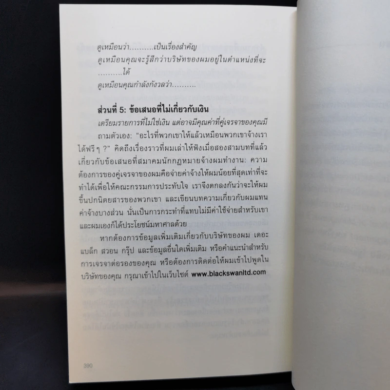 ต่อยังไงไม่ให้เป็นรอง - Chris Voss with Tahl Raz รูปที่ 12
