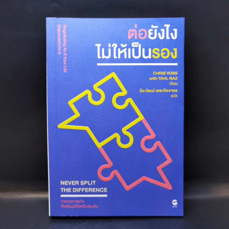 ต่อยังไงไม่ให้เป็นรอง - Chris Voss with Tahl Raz รูปที่ 1
