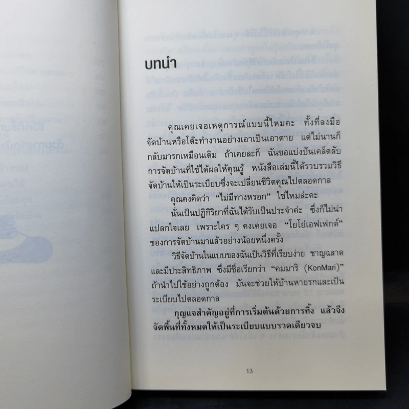 ชีวิตดีขึ้นทุกๆด้านด้วยการจัดบ้านแค่ครั้งเดียว - คนโด มาริเอะ รูปที่ 12