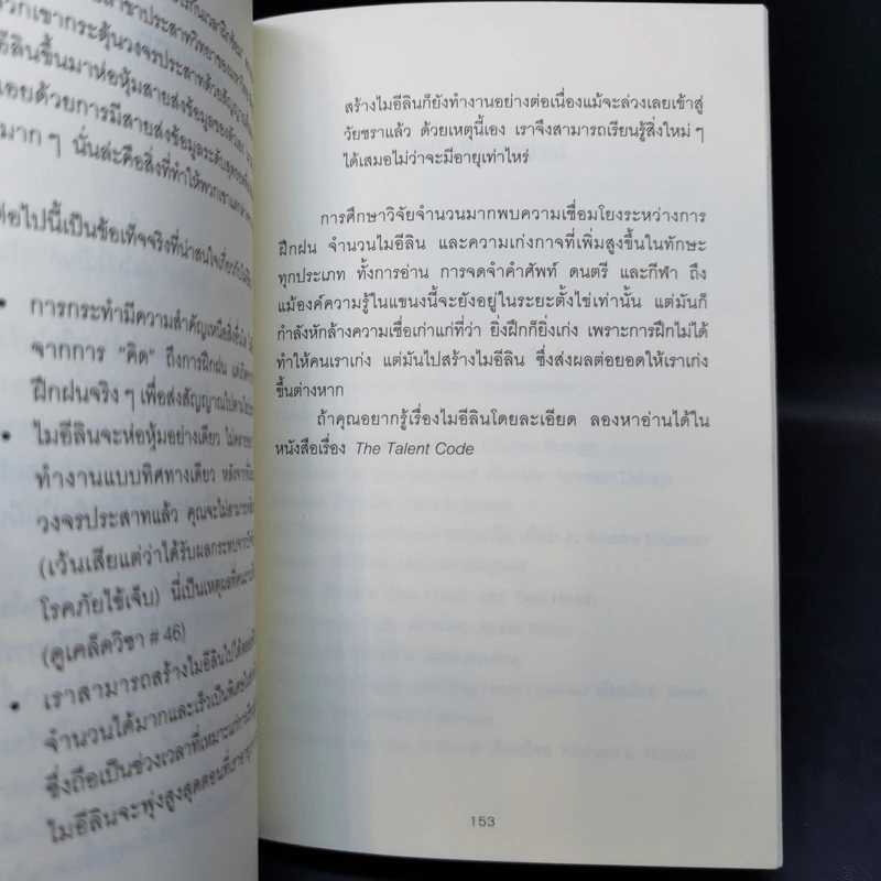 52 เคล็ดวิชาเปลี่ยนคนธรรมดาให้เป็นอัจฉริยะ - Daniel Coyle รูปที่ 13