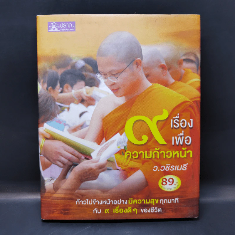 9 เรื่องเพื่อความก้าวหน้า - ว.วชิรเมธี รูปที่ 1