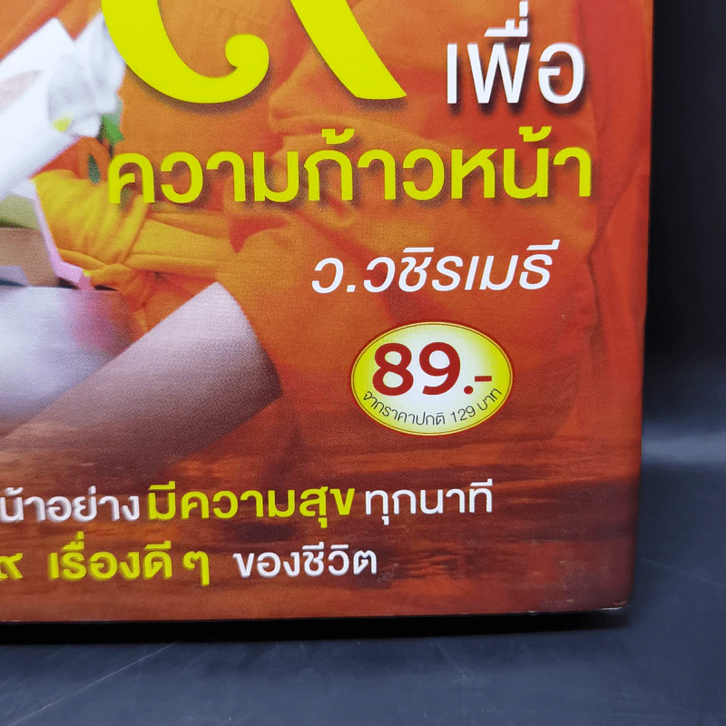 9 เรื่องเพื่อความก้าวหน้า - ว.วชิรเมธี รูปที่ 14
