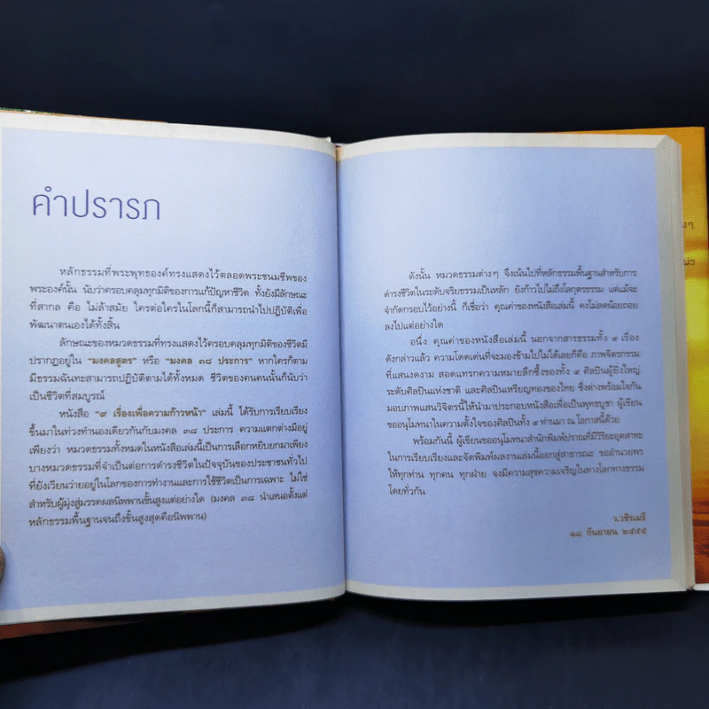 9 เรื่องเพื่อความก้าวหน้า - ว.วชิรเมธี รูปที่ 9