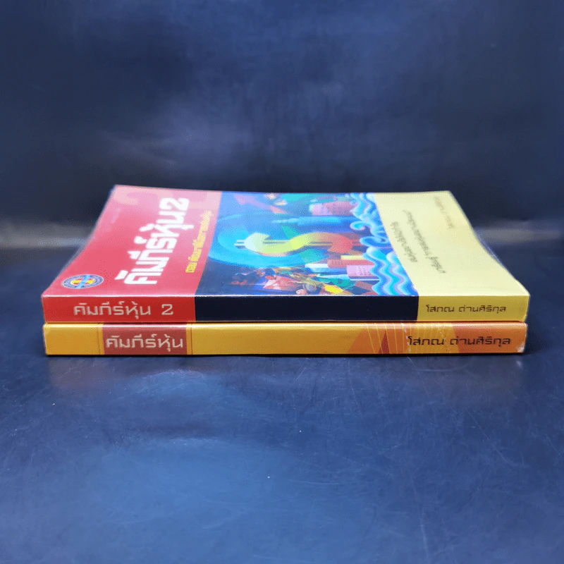 คัมภีร์หุ้น เล่ม 1-2 - โสภณ ด่านศิริกุล รูปที่ 2