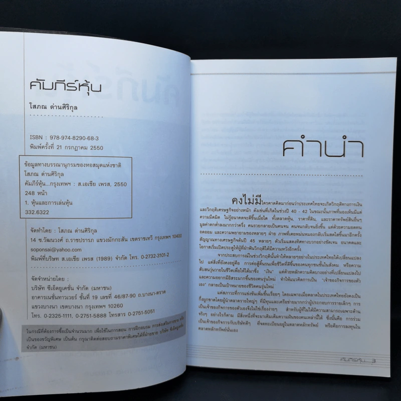 คัมภีร์หุ้น เล่ม 1-2 - โสภณ ด่านศิริกุล รูปที่ 7