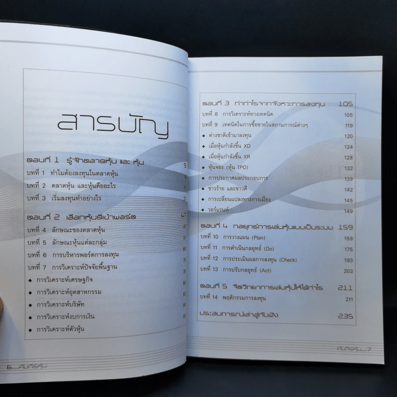 คัมภีร์หุ้น เล่ม 1-2 - โสภณ ด่านศิริกุล รูปที่ 8