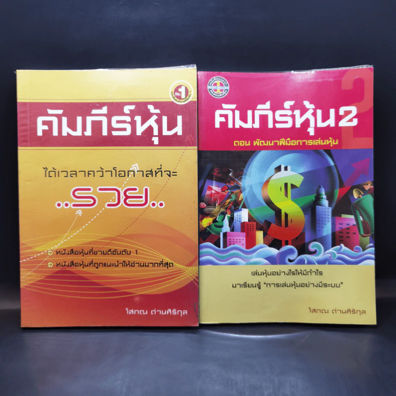คัมภีร์หุ้น เล่ม 1-2 - โสภณ ด่านศิริกุล รูปที่ 1